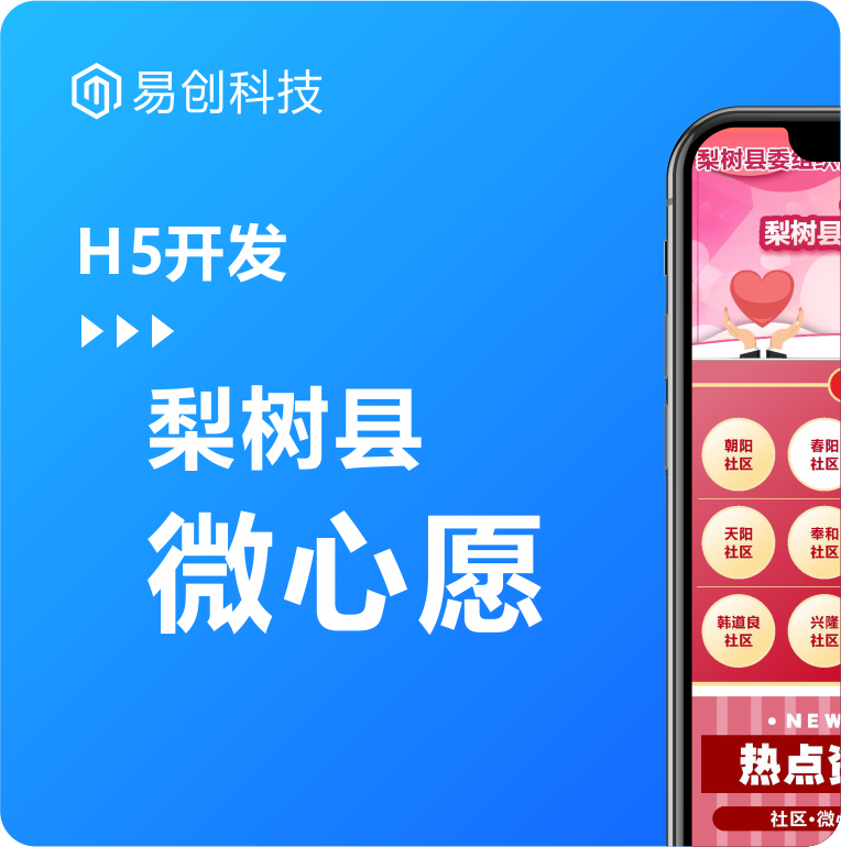 梨树县微心愿
